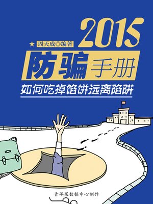 cover image of 2015防骗手册